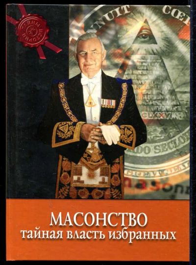 Лот: 23434238. Фото: 1. Масонство: тайная власть избранных... История