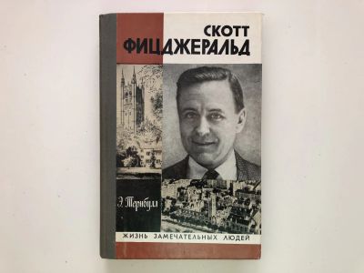 Лот: 23294009. Фото: 1. Скотт Фицджеральд. Тернбулл Э... Мемуары, биографии