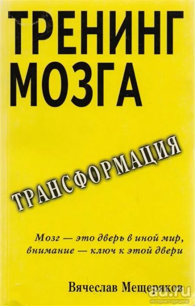 Лот: 17519744. Фото: 1. "Тренинг мозга. Действенный способ... Психология