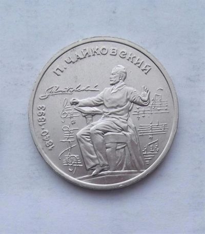 Лот: 3034524. Фото: 1. 1 рубль 1990 чайковский. Россия и СССР 1917-1991 года