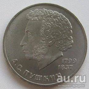 Лот: 12751377. Фото: 1. СССР 1 рубль 1984. Пушкин, XF... Россия и СССР 1917-1991 года
