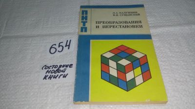 Лот: 10970869. Фото: 1. Лев Калужнин, Виталий Сущанский... Физико-математические науки