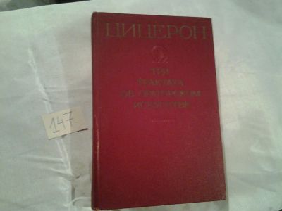 Лот: 6476489. Фото: 1. Цицерон. Три трактата об ораторском... Философия