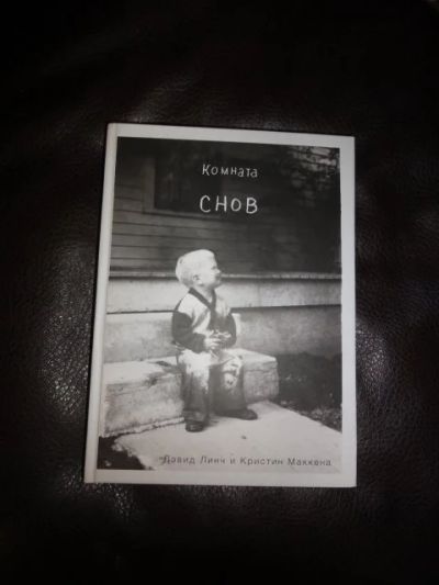 Лот: 15217285. Фото: 1. Д. Линч Комната снов. Художественная
