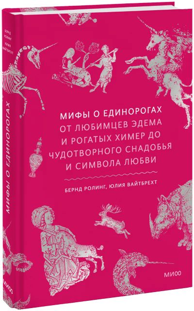 Лот: 25661823. Фото: 1. Мифы о единорогах. Другое (искусство, культура)