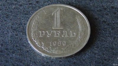 Лот: 17847285. Фото: 1. 1 рубль 1989 года. Россия и СССР 1917-1991 года