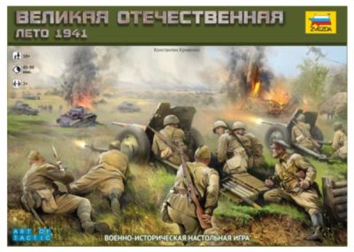 Лот: 3267662. Фото: 1. Настольная игра Великая Отечественная... Военная тема