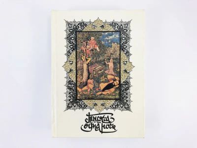 Лот: 23303515. Фото: 1. Книга тысячи и одной ночи. В восьми... Художественная
