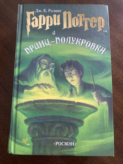 Лот: 21349305. Фото: 1. Книга Гарри Поттер и принц-полукровка. Художественная