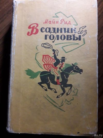 Лот: 13649941. Фото: 1. Майн Рид "Всадник без головы". Художественная для детей