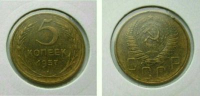 Лот: 12596851. Фото: 1. Монета СССР 5 копеек 1957 года. Россия и СССР 1917-1991 года