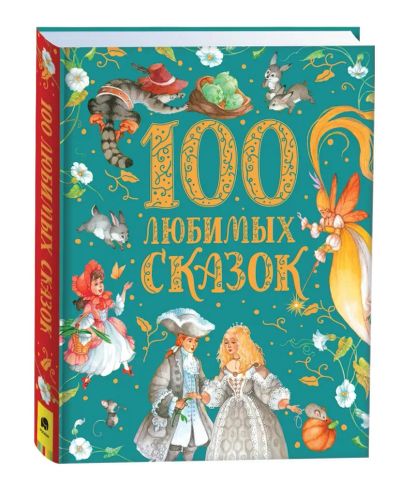 Лот: 24576797. Фото: 1. 100 любимых сказок. Премиальное... Художественная для детей