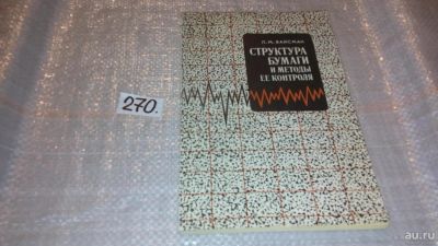 Лот: 8426761. Фото: 1. Структура бумаги и методы ее контроля... Химические науки