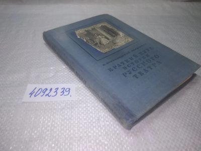 Лот: 25328004. Фото: 1. вбЮ/oz(4092339)Всеволодский-Гернгросс... Другое (искусство, культура)