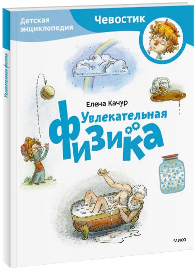 Лот: 24459629. Фото: 1. Увлекательная физика. Детская... Художественная для детей
