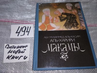 Лот: 17906735. Фото: 1. Абу Мухаммед аль-Касим аль-Харири... Художественная