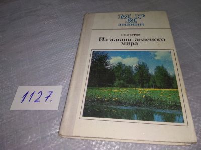 Лот: 18955596. Фото: 1. Петров В. В. Из жизни зеленого... Биологические науки