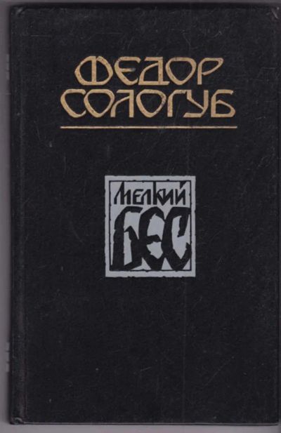 Лот: 23441255. Фото: 1. Мелкий бес. Художественная
