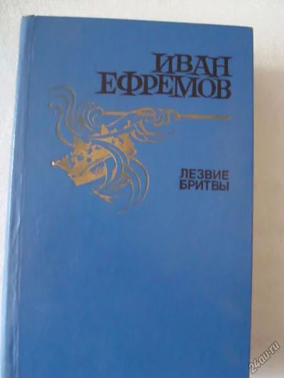 Лот: 3619587. Фото: 1. Иван Ефремов - "Лезвие бритвы... Художественная