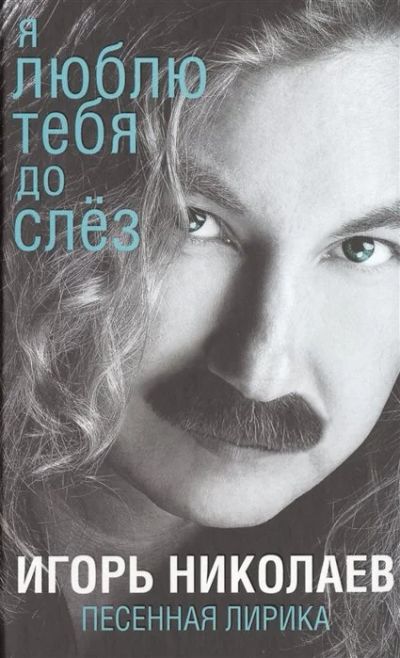 Лот: 16640053. Фото: 1. "Я люблю тебя до слез. Песенная... Художественная