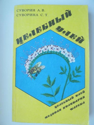 Лот: 9846798. Фото: 1. Целебный улей Суворин А.В. Суворина... Кулинария