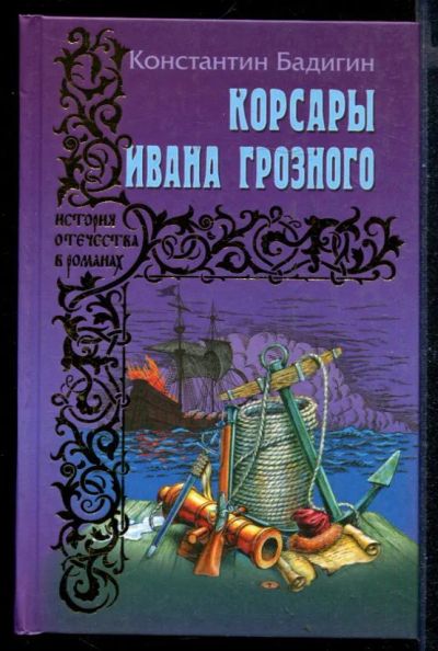 Лот: 23430554. Фото: 1. Корсары Ивана Грозного. Художественная