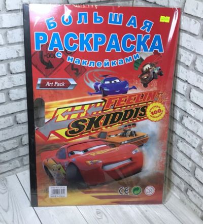 Лот: 14831402. Фото: 1. Большая раскраска "Тачки" + 100... Для рисования