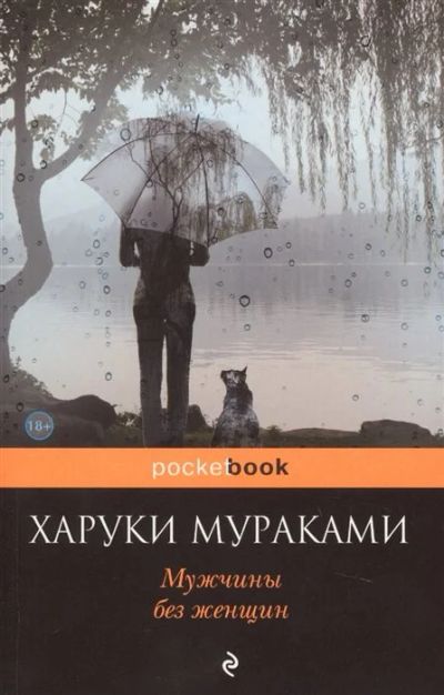 Лот: 16536295. Фото: 1. Харуки Мураками "Мужчины без женщин... Художественная