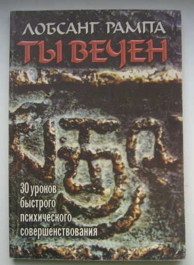 Лот: 14114476. Фото: 1. Рампа Лобсанг. Ты вечен. Религия, оккультизм, эзотерика