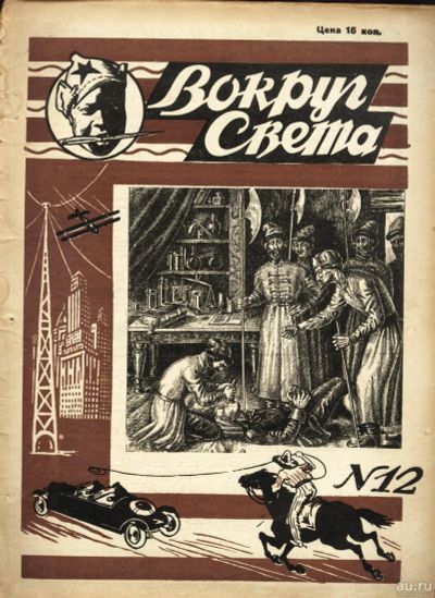 Лот: 14924034. Фото: 1. Журнал Вокруг Света * 1928 год... Книги