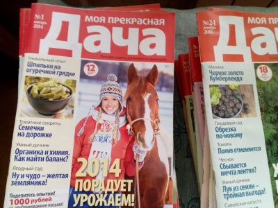 Лот: 17647913. Фото: 1. Журналы *Моя прекрасная дача*. Другое (журналы, газеты, каталоги)