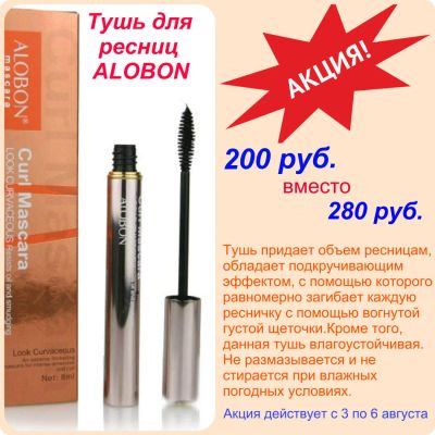 Лот: 10049065. Фото: 1. Тушь Alobon по акции. Макияж