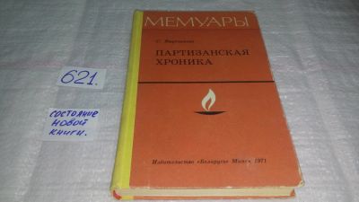 Лот: 10776540. Фото: 1. Партизанская хроника, С.Ваупшасов... Мемуары, биографии