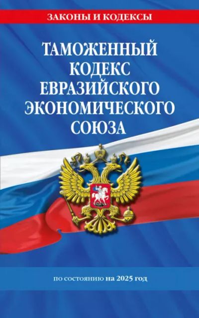 Лот: 25074062. Фото: 1. Таможенный кодекс Евразийского... Справочники