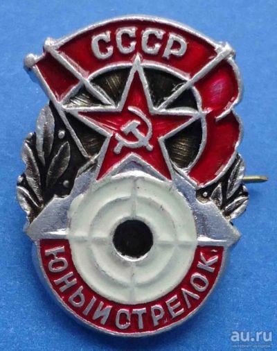 Лот: 8850669. Фото: 1. Знак: Юный стрелок. СССР. (Пл... Сувенирные
