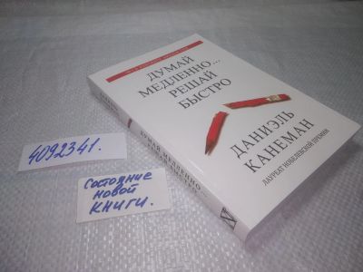Лот: 25267704. Фото: 1. (4092341)Канеман Даниэль. Думай... Психология и философия бизнеса