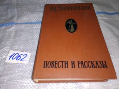 Лот: 16928623. Фото: 1. Хвощинская Н.Д. Крестовский, В... Художественная