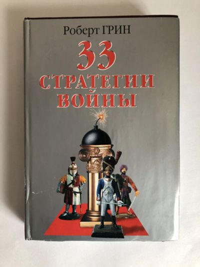 Лот: 23303094. Фото: 1. 33 стратегии войны. Грин Роберт... Социология