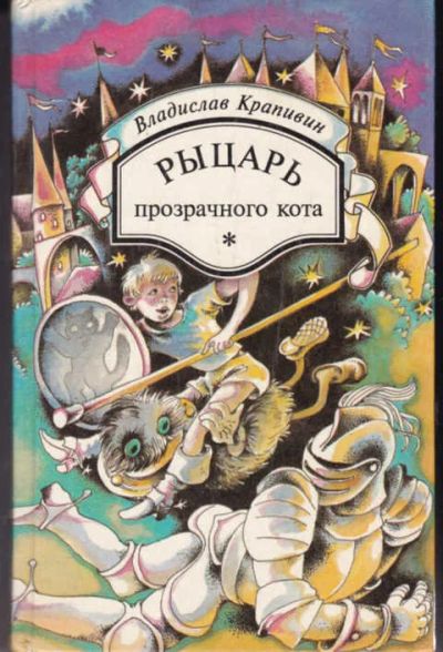 Лот: 12294393. Фото: 1. Рыцарь прозрачного кота Повести... Художественная для детей