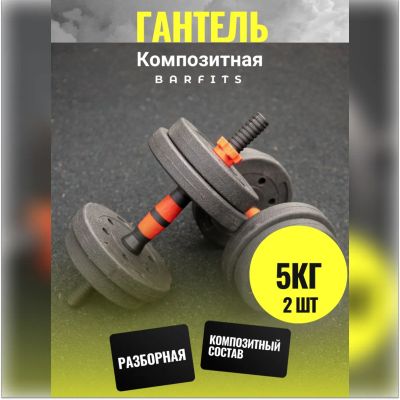 Лот: 22394940. Фото: 1. Комплект Композитных Гантелей... Гантели