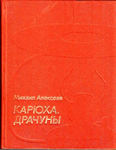 Лот: 12269774. Фото: 1. Карюха. Драчуны Дилогия. Художественная