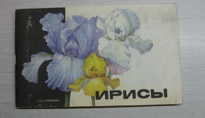 Лот: 15191227. Фото: 1. Степанова И.Ф. Ирисы. Сад, огород, цветы