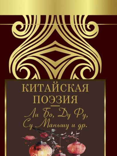 Лот: 25225595. Фото: 1. Китайская поэзия. Сборник. Художественная