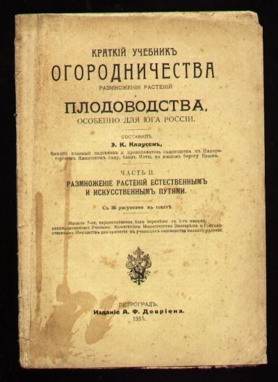 Лот: 8763079. Фото: 1. Краткий учебник огородничества... Книги