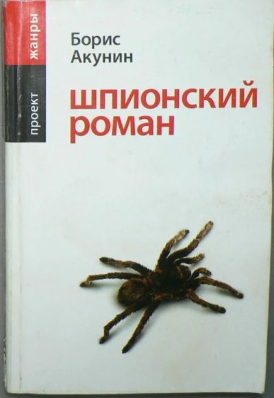 Лот: 5853516. Фото: 1. Акунин шпионский роман. Художественная