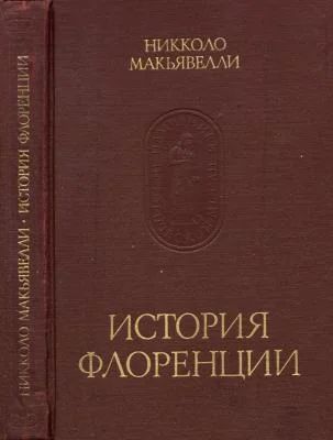 Лот: 3581221. Фото: 1. Никколо Макиавелли "История Флоренции... История