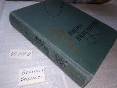 Лот: 19251214. Фото: 1. Дитяча Енциклопедія том 3 Числа... Познавательная литература