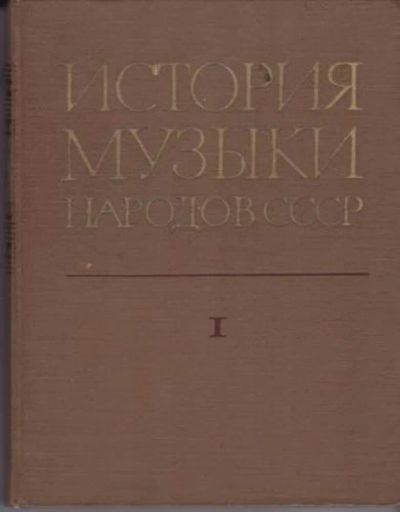 Лот: 23443032. Фото: 1. История музыки народов СССР... Музыка