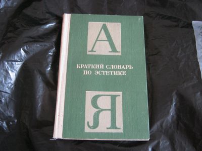 Лот: 11995605. Фото: 1. Книга "Краткий словарь по эстетике... Словари