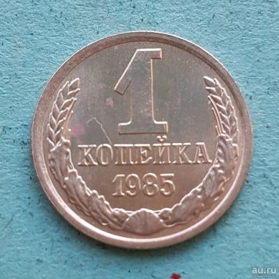 Лот: 13735077. Фото: 1. 1 копейка 1985. Россия и СССР 1917-1991 года